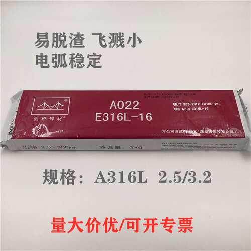 金桥A022不锈钢焊条E316L-16焊条Cr18Ni12Mo2超低碳不锈钢焊条