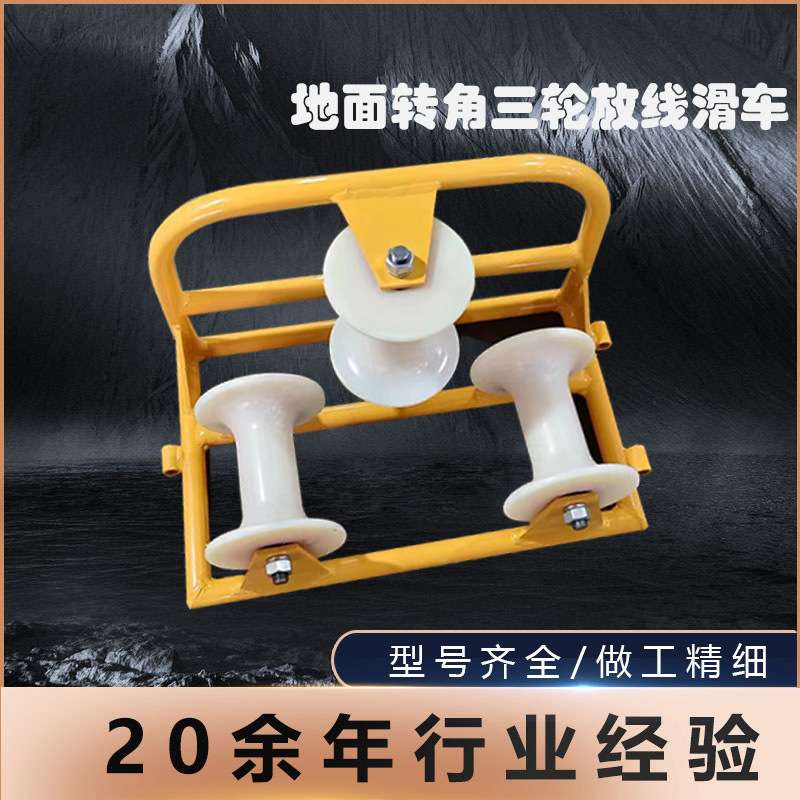 电缆地面转角滑车三轮组地面直跑转向滑轮尼龙轮铝轮孔口保护轮