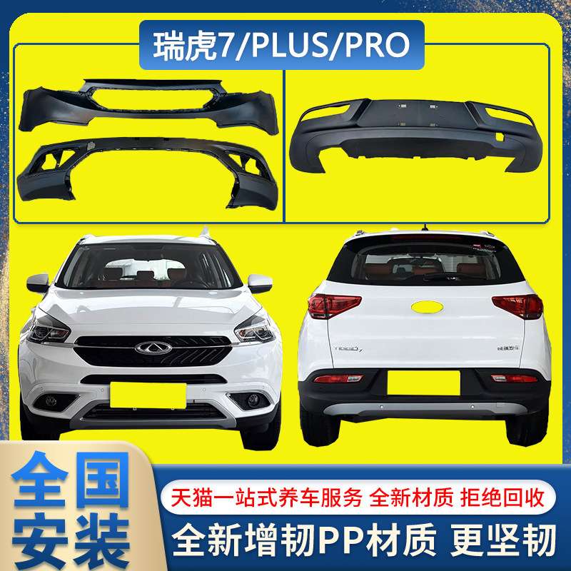 15-25瑞虎7PRO/PLUS/FLY前后护杠瑞虎7加厚保险杠原车前后保险杠