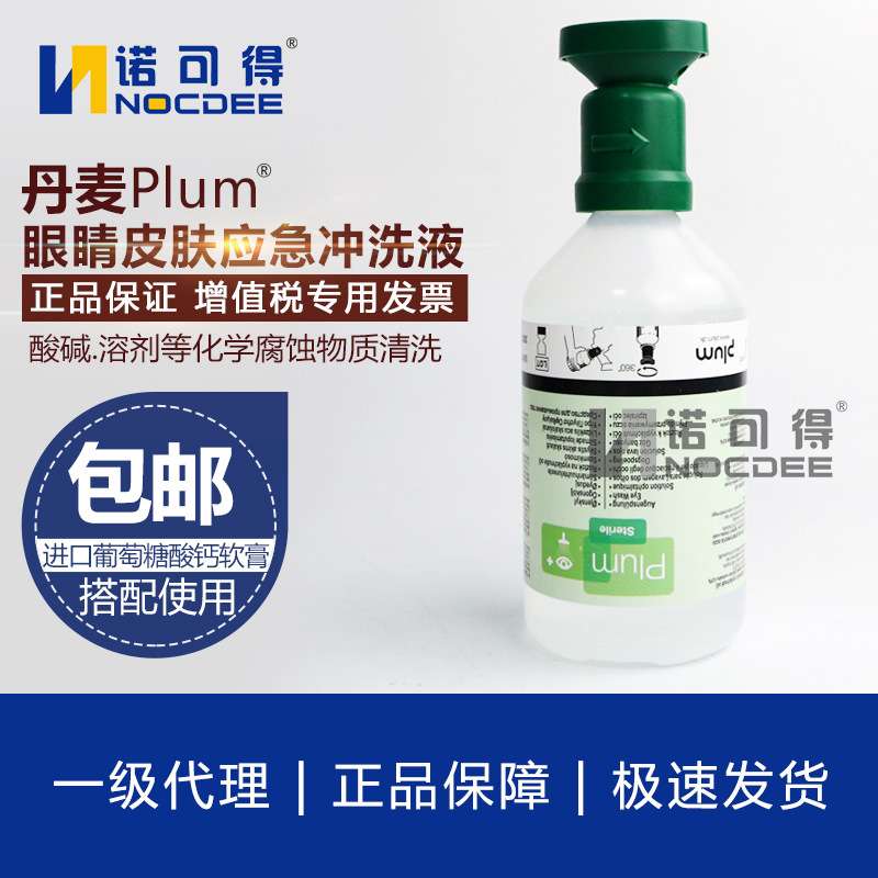 丹麦PLUM眼睛皮肤应急冲洗液 清洁防护洗眼水500ml洗眼器