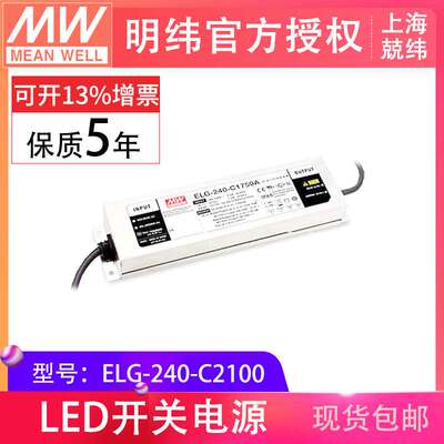 明纬恒流驱动 ELG-240-C2100 A B DALI多调光方式可选LED驱动