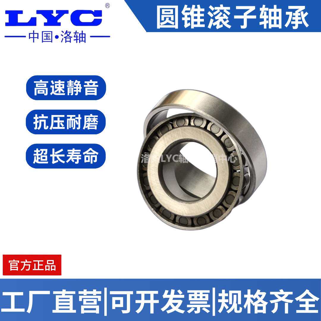 LYC洛阳 网带炉清洗机械钻采设备减速机轴承圆锥滚子轴承30326