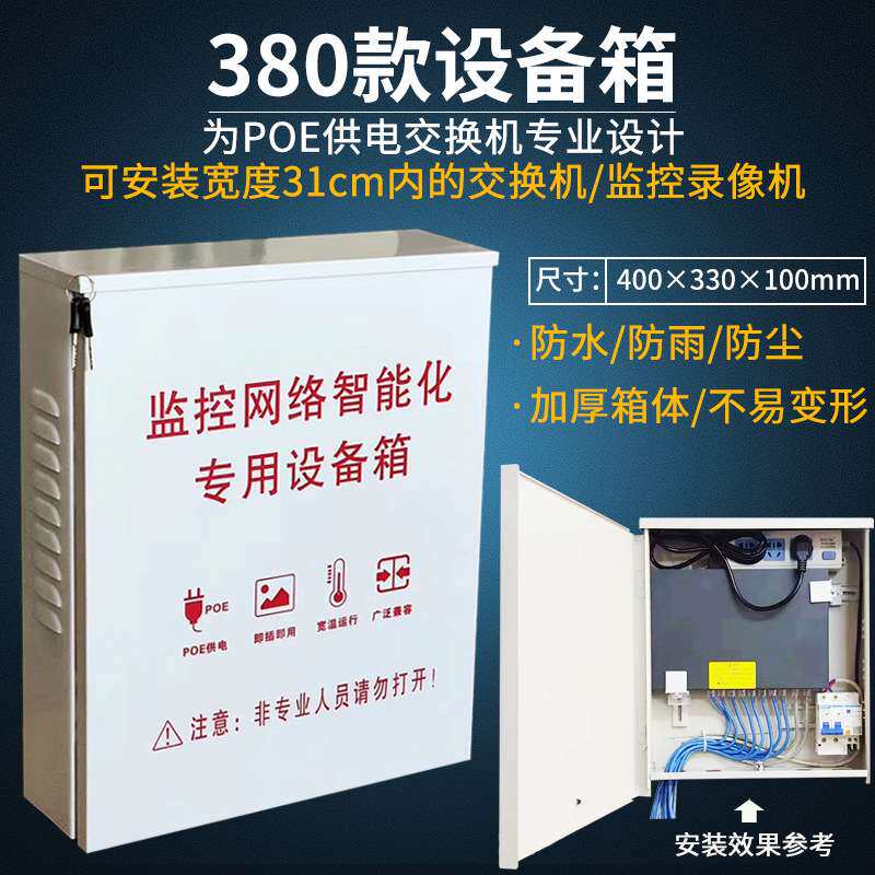 室内外网络监控智能设备箱 380款POE供电交换机防水箱 户外防水盒