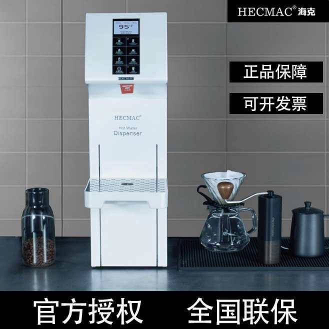 HECMAC海克 FEHHB118A开水机 18L定量定温热水机吧台开水器25L