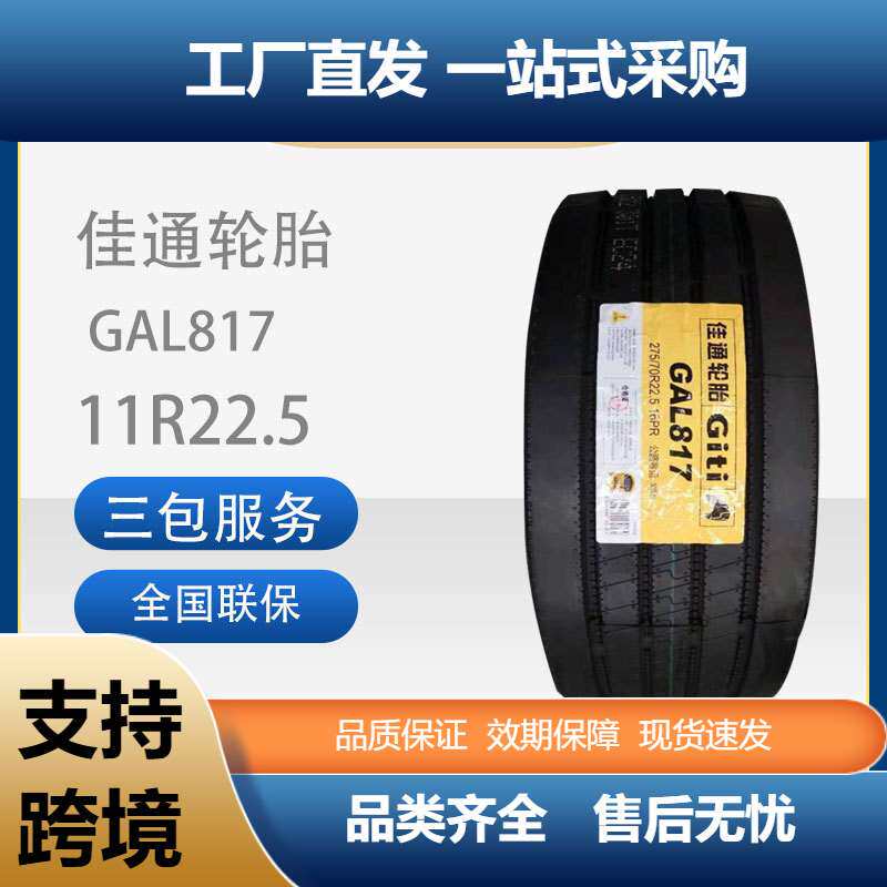 佳通Giti轮胎GAL817载重轻卡/客运/公交车11R22.5卡客车耐磨轮胎