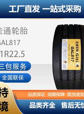 佳通Giti轮胎GAL817载重轻卡/客运/公交车11R22.5卡客车耐磨轮胎