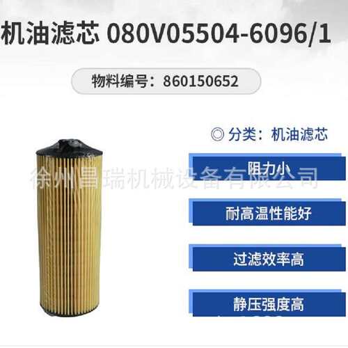 徐工吊车原厂860150652机油滤清器滤芯080V05504-6096/1用XCT25L5