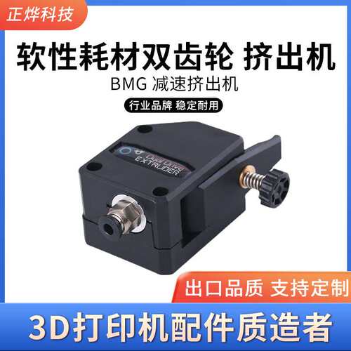 3D打印机配件 软性耗材双齿轮 挤出机 Bondtech BMG 减速挤出机
