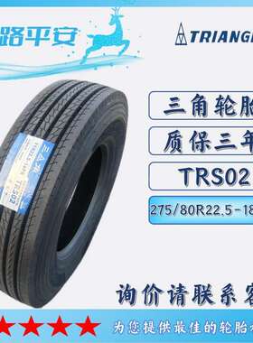三角 轮胎TRIANGLE汽车轮胎275/80R22.5-18PR TRS02全钢通用轮胎