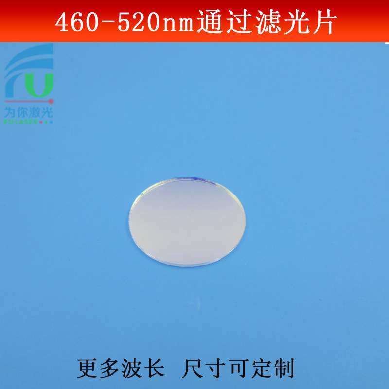 460-520nm通过滤光片 蓝光绿光滤波片反射型玻璃镀膜片尺寸可做,玩具/童车/益智/积木/模型,遥控车升级件/零配件,淘宝优惠券,粉丝福利购,淘宝优惠卷