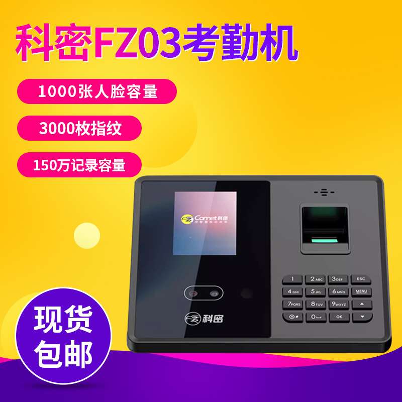 科密FZ03人脸识别指纹识别考勤机动态人脸指纹签到机公司打卡机