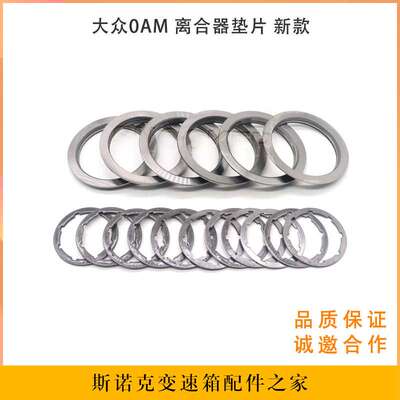 适用大众朗逸DQ200 变速箱调整垫片0AM/OAM 干式双离合离合器垫片