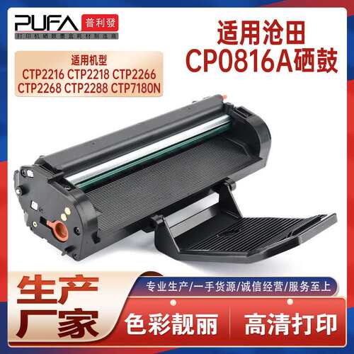 适用CP0816A沧田2288w硒鼓CTP2268 2266打印机墨盒2208 2216 7180