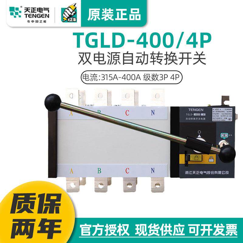 天正TGLD-400/4P双电源自动转换开关350A 315A三相四线PC级400A