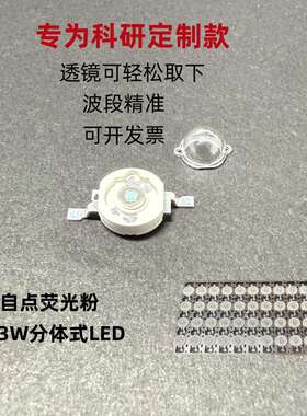 自点荧光粉LED灯珠1W3W红绿蓝紫外光多色365nm透镜可拆科研半封装