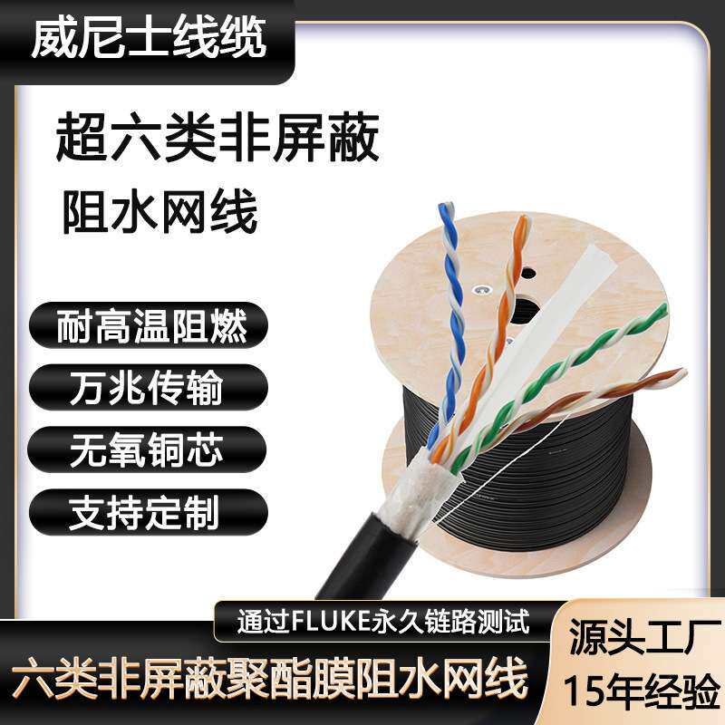 CAT6UTP加阻水带过flcuk纯铜千兆超六类室外非屏蔽聚酯膜防水网线