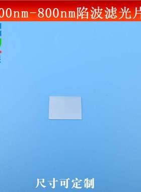 700-800nm陷波滤光片负性滤波片可见光通过700-800nm截止反射波