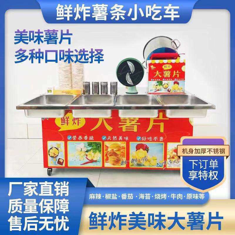 现炸现卖的大薯片摆摊机器设备薯条商用地摊车电加热