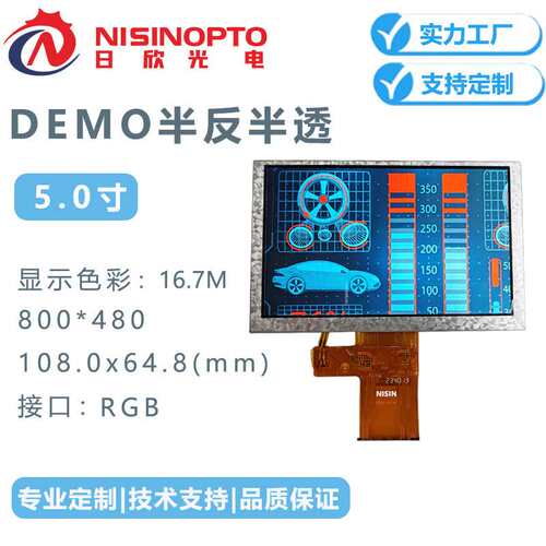 5.0寸800*480半反半透户外显示液晶屏适用车载仪表仪器彩屏
