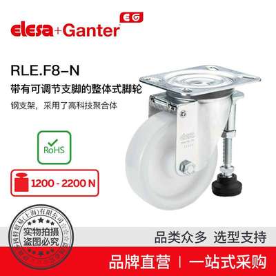 Elesa Ganter伊莉莎冈特 RLE.F8-N 带有可调节支脚的整体式脚轮