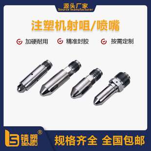 厂家直供热流道射咀立式注塑机螺杆法兰射嘴各种型号优质加长射咀