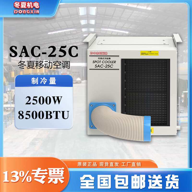 冬夏吊顶式大型工业冷气机SAC25户外通风降温设备
