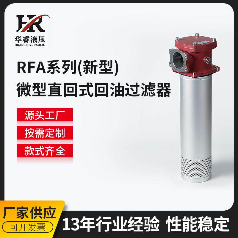 厂家供应RFA微型直筒式过滤器 液压回油过滤器 油泵过滤机过滤网