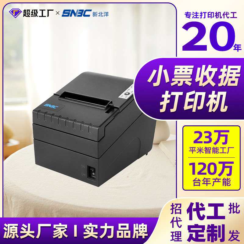 新北洋98NPIV 80mm热敏打印机收银前台厨房出单打印机条形码