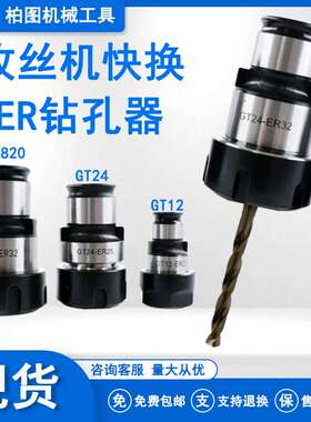 攻丝机GT24钻孔器GT12钻夹头TC820快换式攻丝夹头ER2025 32钻头夹