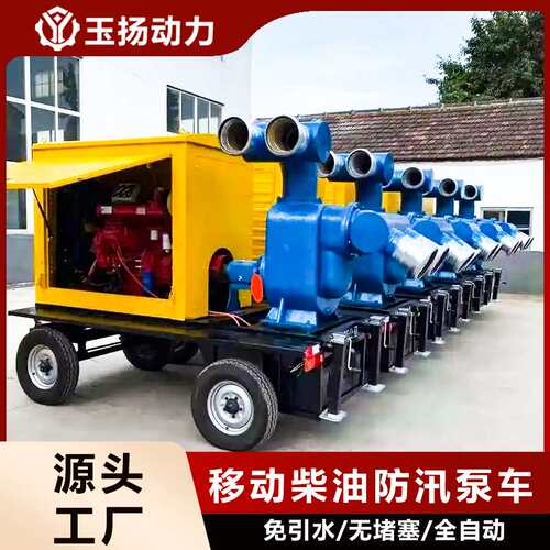 移动柴油水泵机组800/1000立方柴油自吸抽水泵 市政防汛农田灌溉