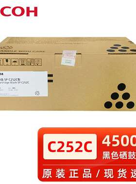 原装理光SP C252C型硒鼓黑色墨粉盒 C252SF C252DN打印机碳粉盒