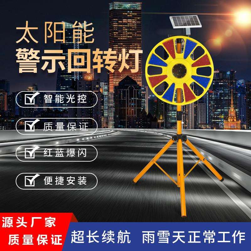 工厂现货太阳能回转灯圆形爆闪警示灯LED红蓝交通施工提示灯防水图片