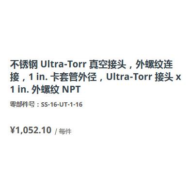 世伟洛克SS-16-UT-1-16不锈钢 Ultra-Torr 真空接头NPT外螺纹1in.