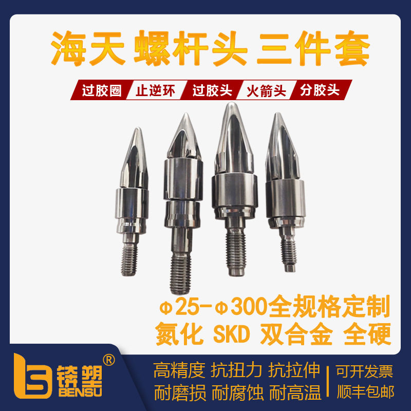 厂家直销海天注塑机螺杆头海天注塑机螺杆料筒双合金止逆环分胶头