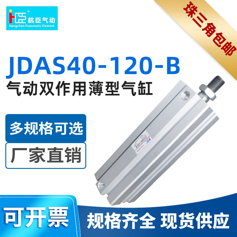 小金井型薄型气缸气动双作用薄型气缸JDAS40-120-B厂家直销气缸
