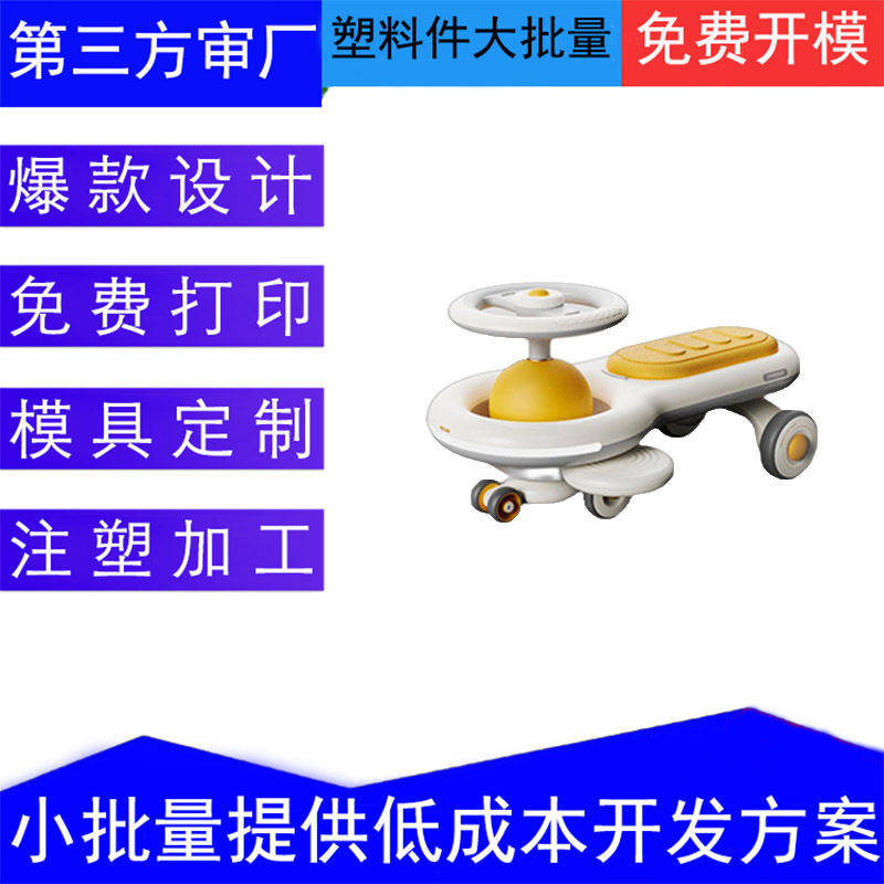 扭扭车abs外壳模具订置塑料件注塑模具加工注塑模具制作代工开模