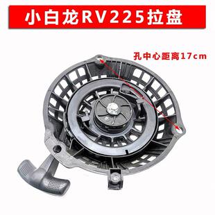 汽油机小白龙微耕机配件大全润通RV225拉盘昂立威船挂卓格哈斯