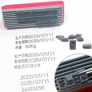 定刻活字印章生产日期批号有效保质期汉字数字字母组合章双排三排