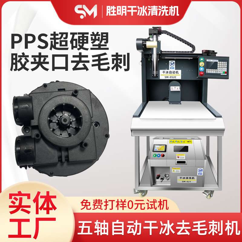 智能自动干冰去毛刺机去除PPS超硬塑胶夹口毛刺全自动无损无残留