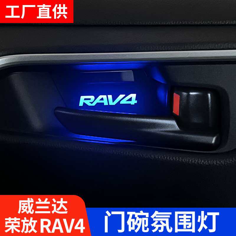适用24款RAV4荣放氛围灯专用威兰达内门碗灯车内改装饰配件23