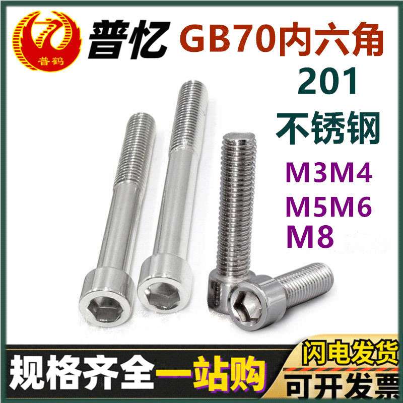 现货201不绣钢内六角圆柱头螺钉GB70-76内六角圆杯螺丝M3M4M5M6M8