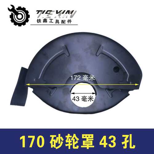 【货号02457】加水角磨机砂轮罩170砂轮罩43孔开槽机砂轮罩