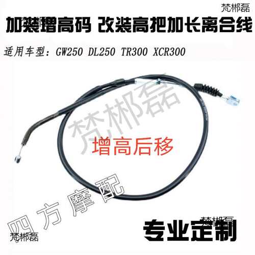 TR300 XCR300 300 250 DL250加装码改装手把加长离合线