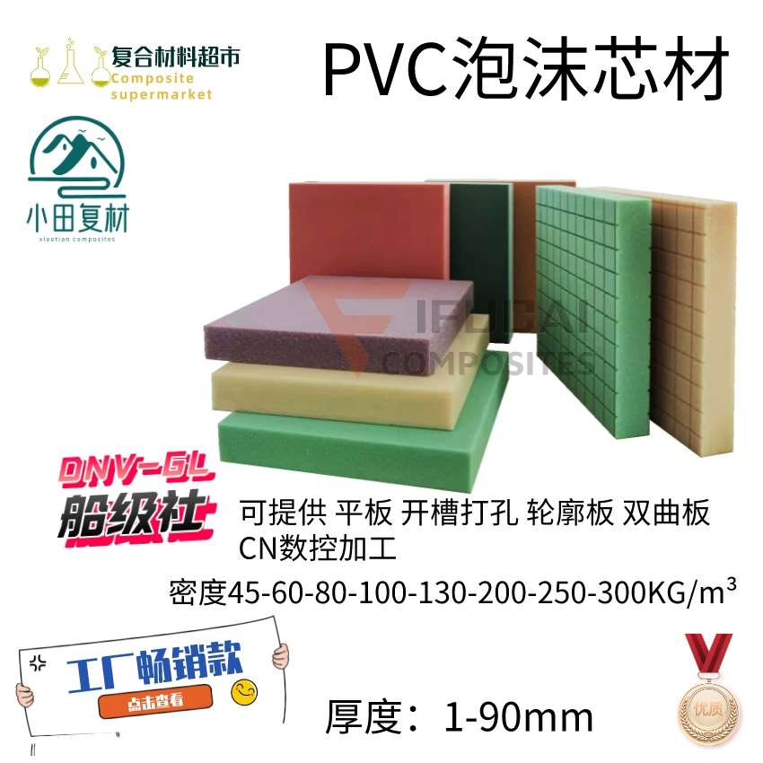 j83300游艇PVC碳纤叶片KG泡沫板航模夹复合材料45密度芯m玻璃g3