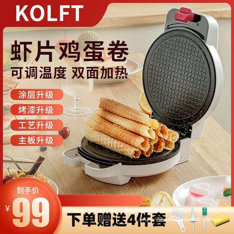 KOLFT家用脆皮蛋卷机恒温电饼铛冰淇淋皮果蔬脆虾片机