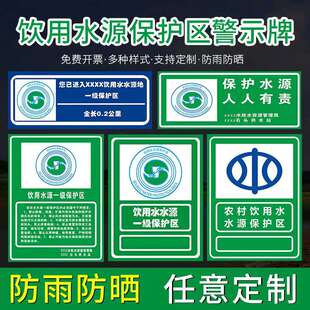 饮用水水源一二三级保护区界标宣传标语标志牌指示标牌保护水源人