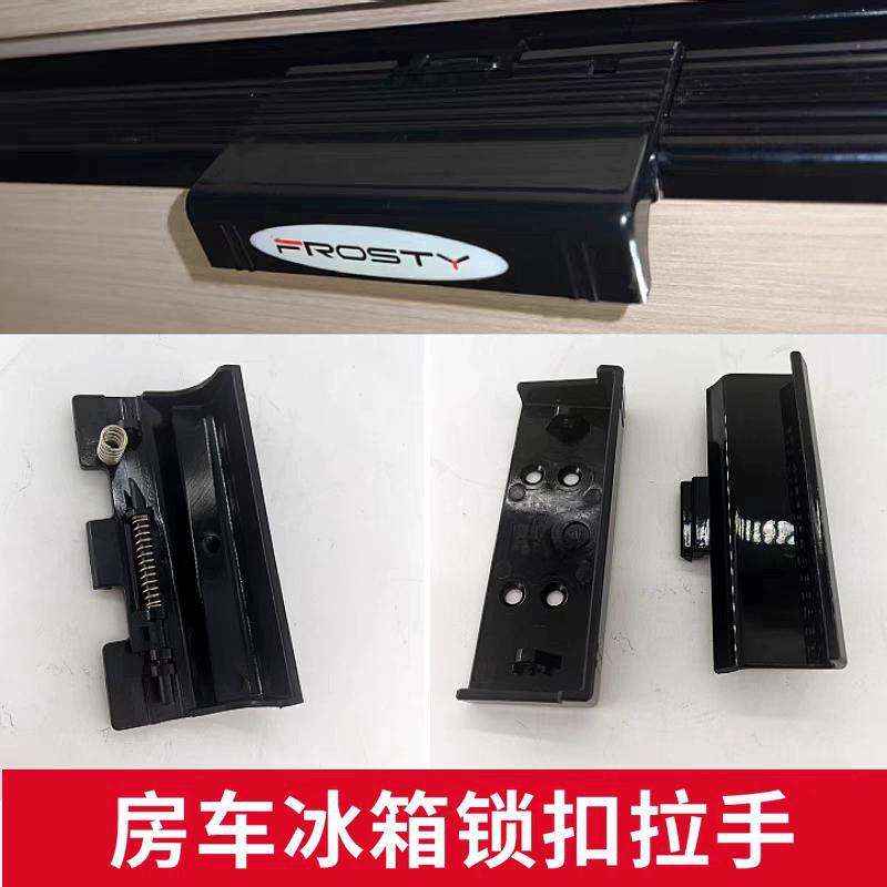 房车冰箱拉手 弗罗斯特frosty冰箱锁扣 冰箱门把手 开关门锁扣