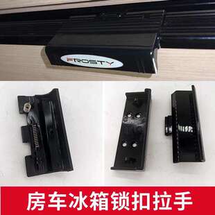 房车冰箱拉手 弗罗斯特frosty冰箱锁扣 冰箱门把手 开关门锁扣