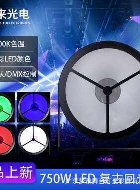 750W LED全彩复古回光灯DMX面光爆闪灯酒吧dj舞台背景面光氛围灯