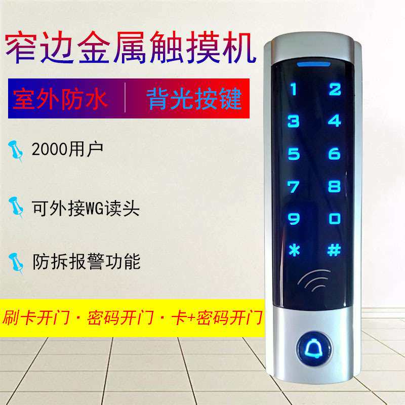 IC金属窄触摸门禁机窄不锈钢触摸门禁机 IC卡防水门禁机门禁读头